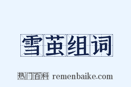 雪茧组词是什么意思的图片
